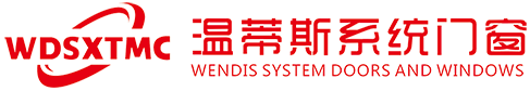 佛山市溫蒂斯門窗有限公司,溫蒂斯門窗,溫蒂斯系統門窗,落地窗,平開窗,平開門,推拉窗,推拉門,玻璃幕墻,采光玻璃,鋁合金露臺,鋁合金遮陽棚,庭院采光玻璃遮雨棚,陽光房,陽光房落地窗